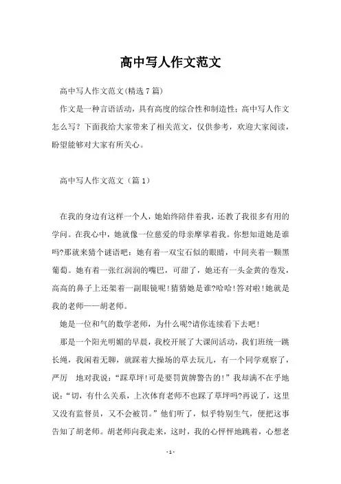 高中写人作文范文