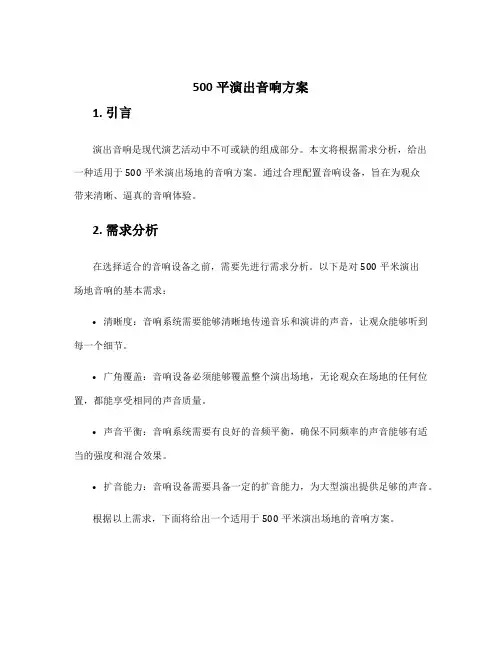 500平演出音响方案