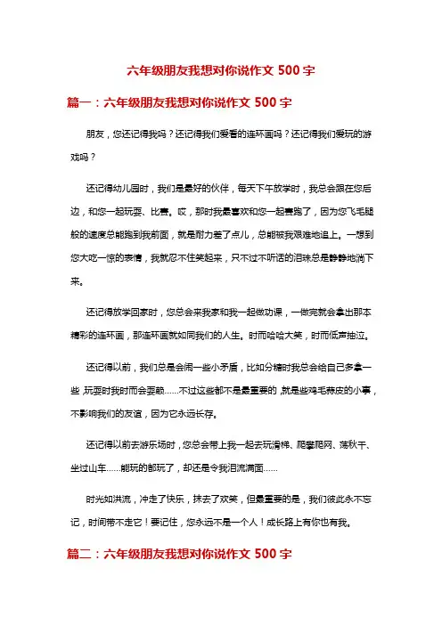 六年级朋友我想对你说作文500字