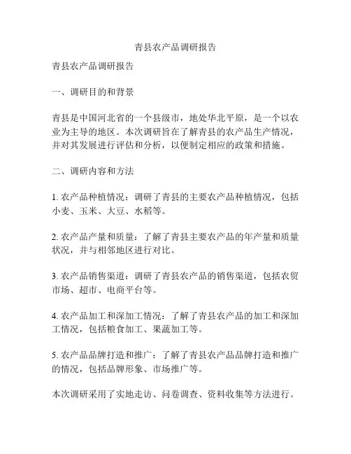 青县农产品调研报告