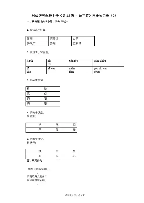 部编版五年级上册《第12课_古诗三首》小学语文-有答案-同步练习卷(2)