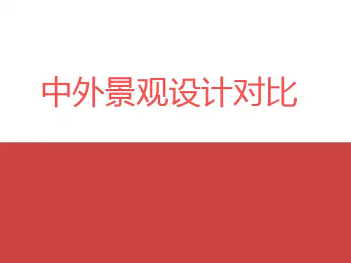 中外景观设计对比