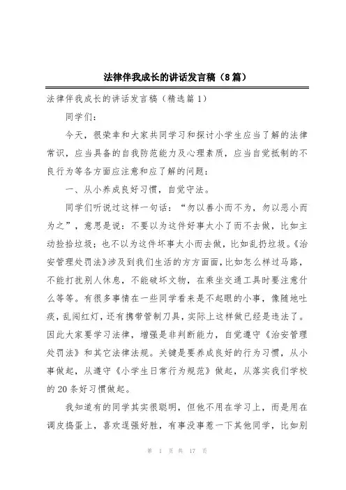 法律伴我成长的讲话发言稿(8篇)