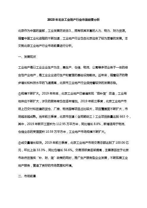 2023年北京工业地产行业市场前景分析