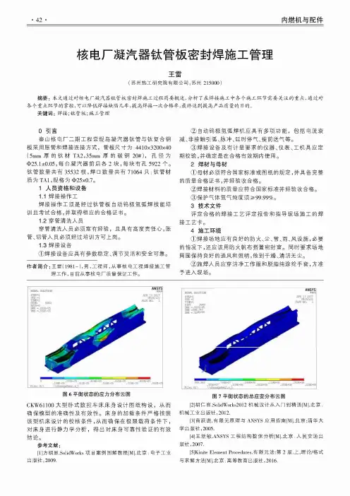 核电厂凝汽器钛管板密封焊施工管理