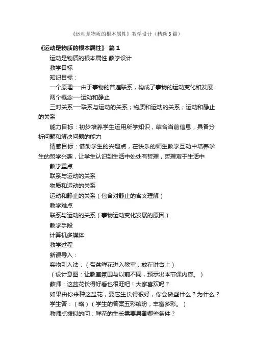 《运动是物质的根本属性》教学设计（精选3篇）