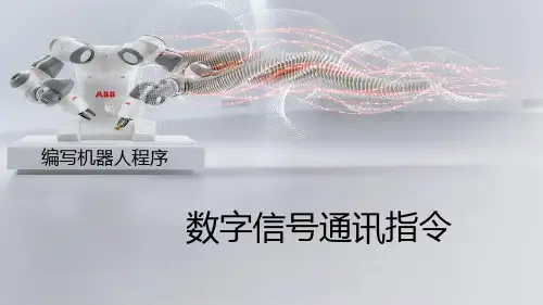 【2024版】工业机器人编程与调试(ABB)教学课件1-8