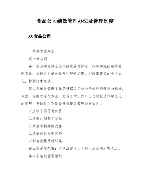 食品公司绩效管理办法及管理制度
