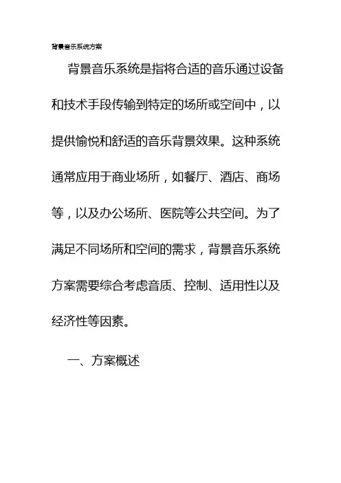 背景音乐系统方案