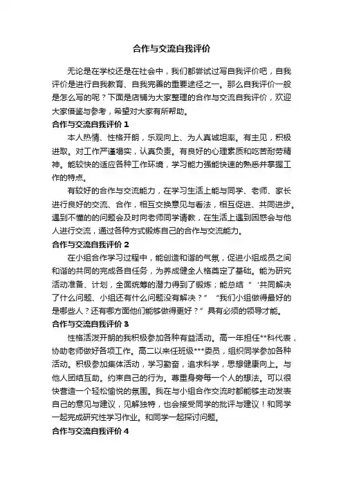 合作与交流自我评价