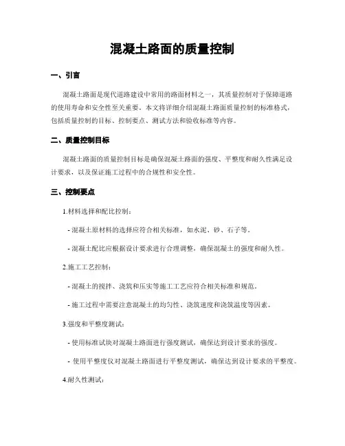 混凝土路面的质量控制