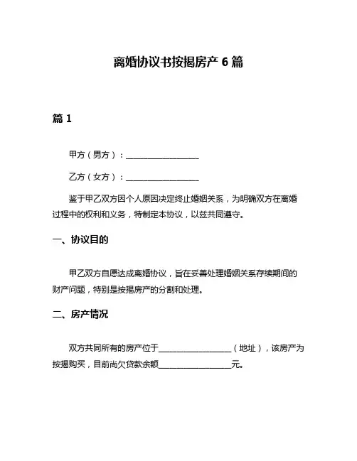 离婚协议书按揭房产6篇