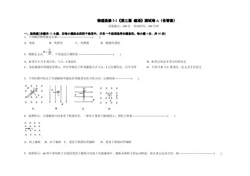 物理选修3-1《第三章 磁场》测试卷A(含答案)