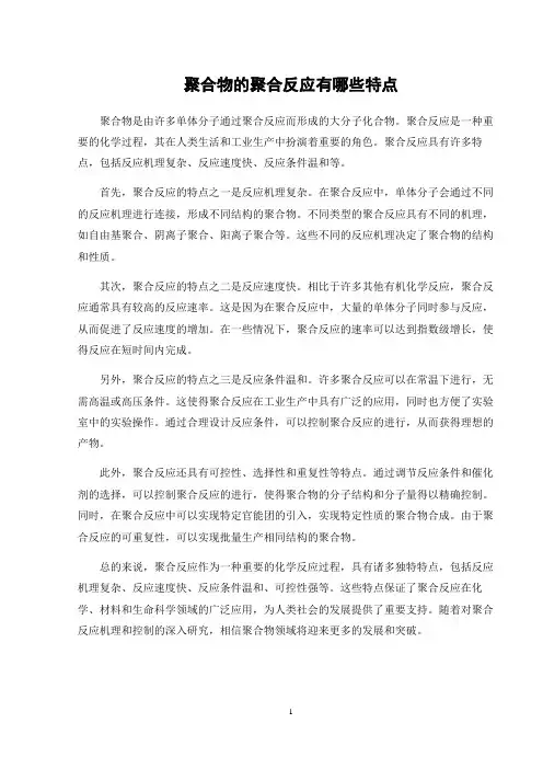 聚合物的聚合反应有哪些特点