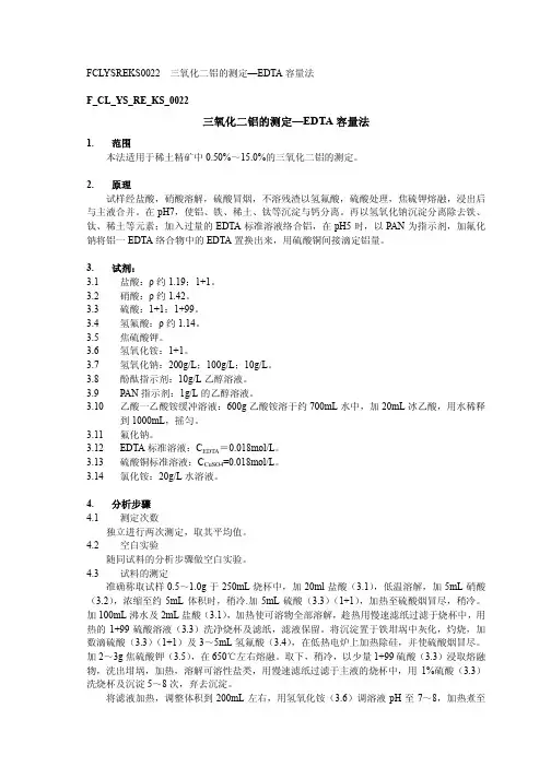 三氧化二铝的测定—EDTA 容量法
