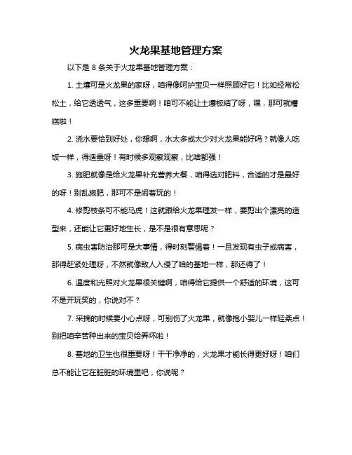 火龙果基地管理方案