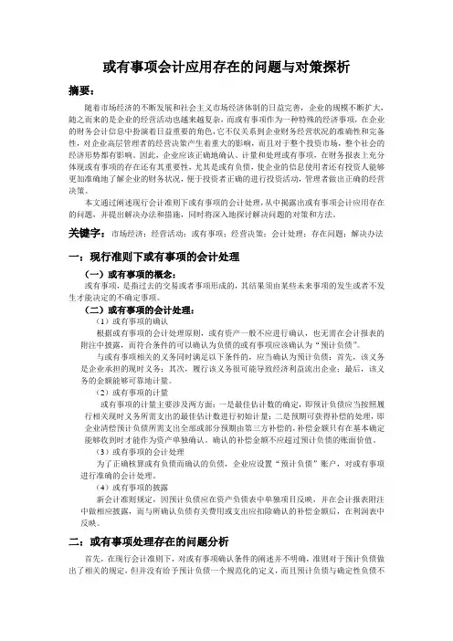 或有事项会计应用存在的问题与对策探析