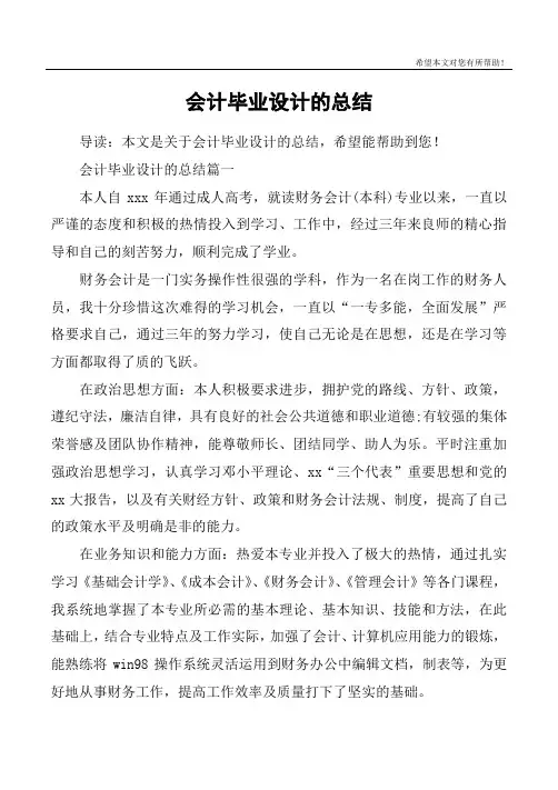 会计毕业设计的总结
