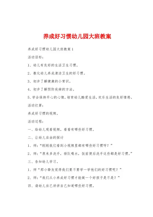 养成好习惯幼儿园大班教案