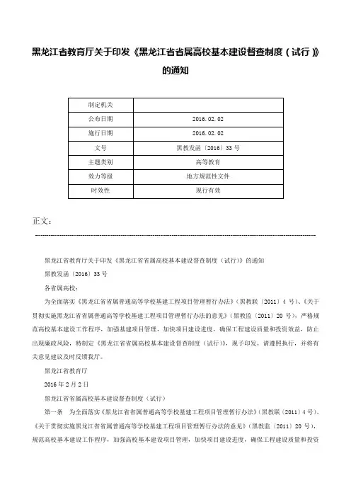 黑龙江省教育厅关于印发《黑龙江省省属高校基本建设督查制度（试行）》的通知-黑教发函〔2016〕33号
