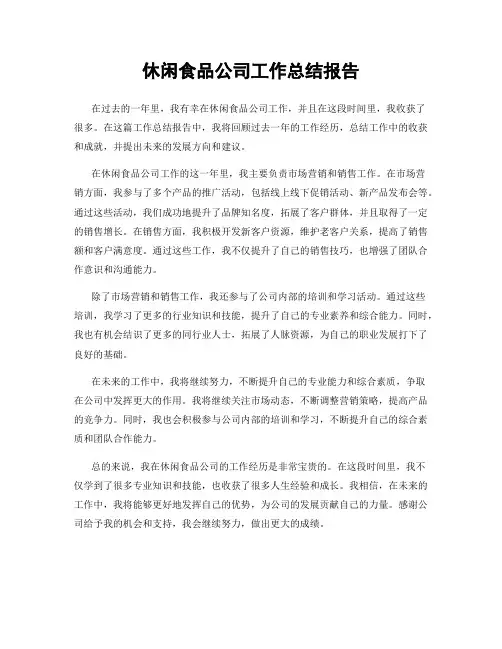 休闲食品公司工作总结报告