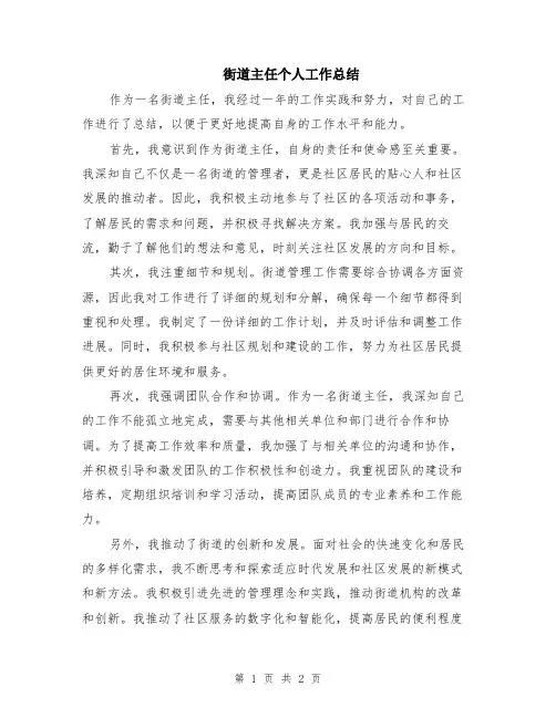 街道主任个人工作总结