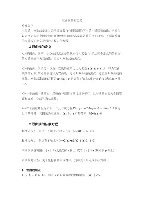 双曲线第四定义