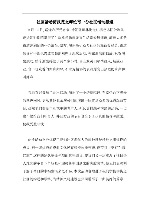 社区活动简报范文帮忙写一份社区活动报道
