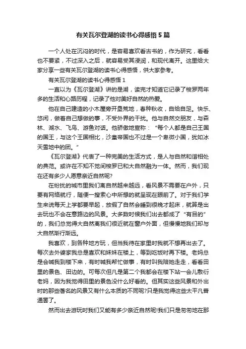 有关瓦尔登湖的读书心得感悟5篇