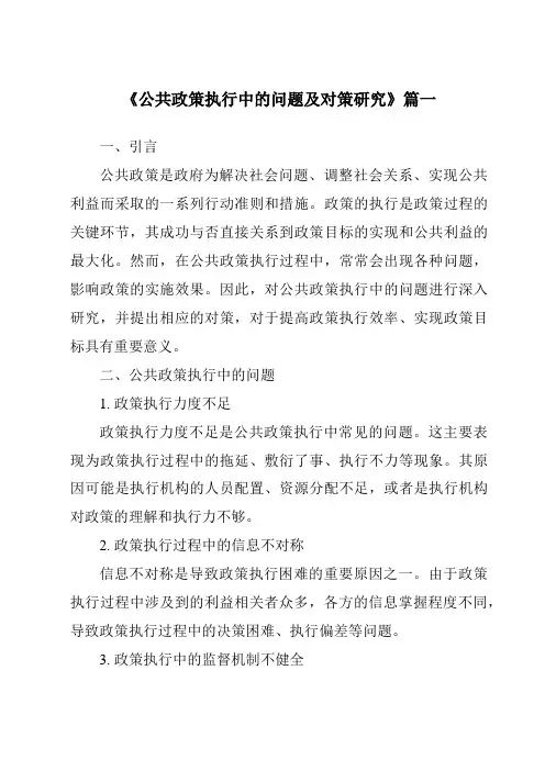 《公共政策执行中的问题及对策研究》范文