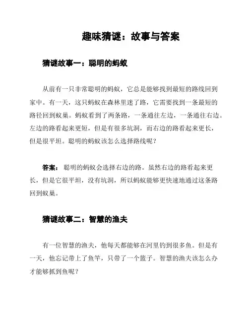 趣味猜谜：故事与答案