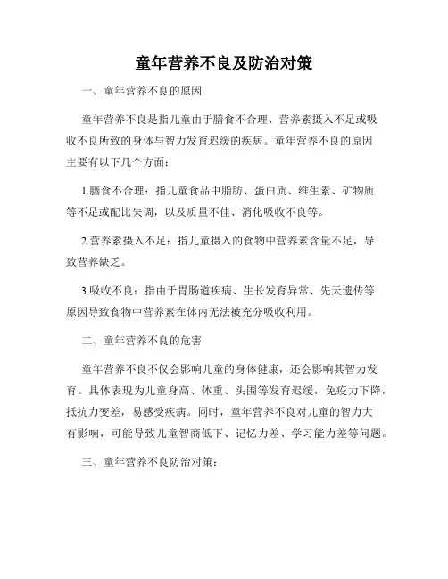 童年营养不良及防治对策