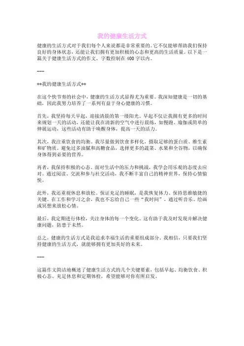 我的健康生活方式