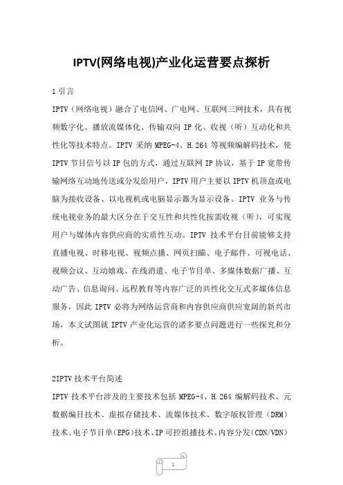 2022年行业分析IPTV(网络电视)产业化运营要点探析