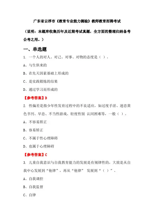 广东省云浮市《教育专业能力测验》招聘考试国考真题