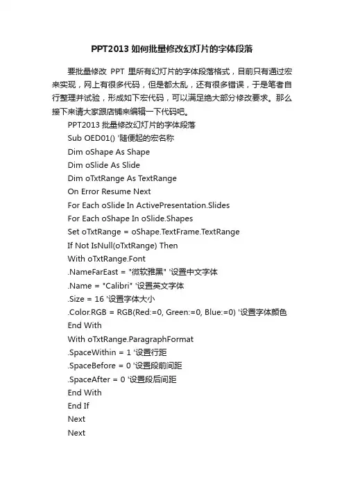 PPT2013如何批量修改幻灯片的字体段落