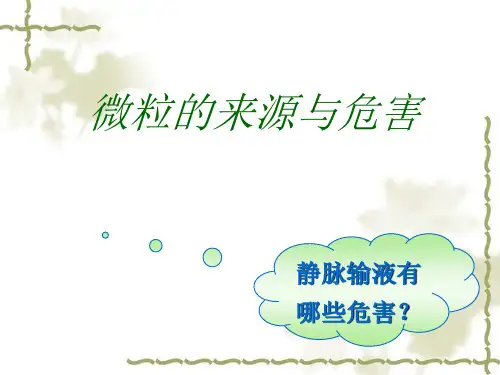 输液微粒的来源及危害