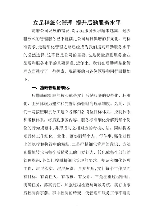 立足精细化管理-提升服务水平
