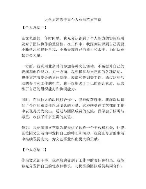 大学文艺部干事个人总结范文三篇