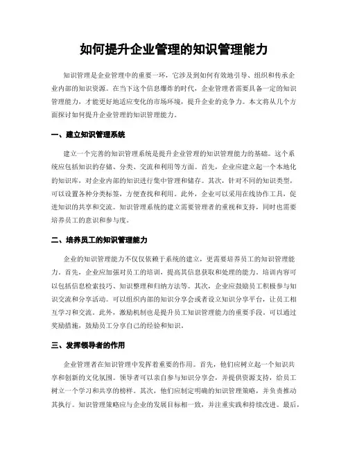 如何提升企业管理的知识管理能力