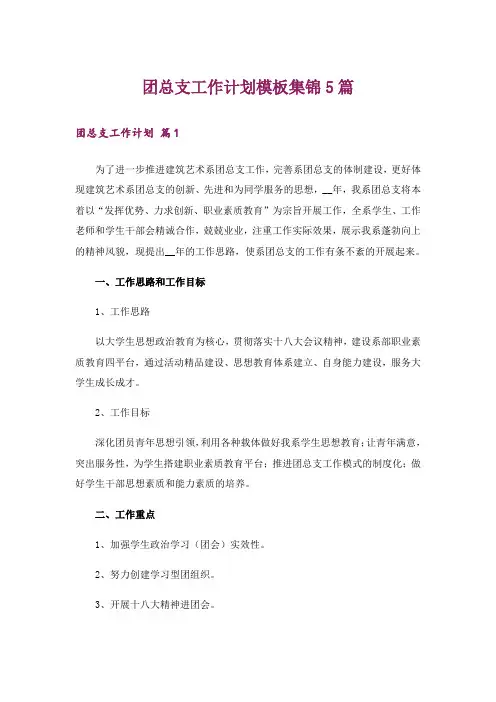团总支工作计划模板集锦5篇