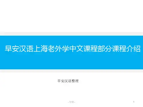早安汉语上海老外学中文课程部分课程介绍【创意版】.ppt