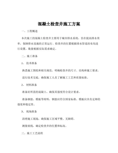 混凝土检查井施工方案