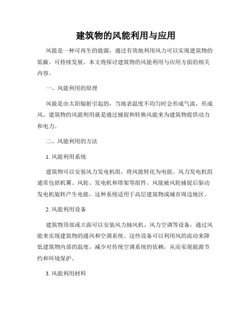 建筑物的风能利用与应用