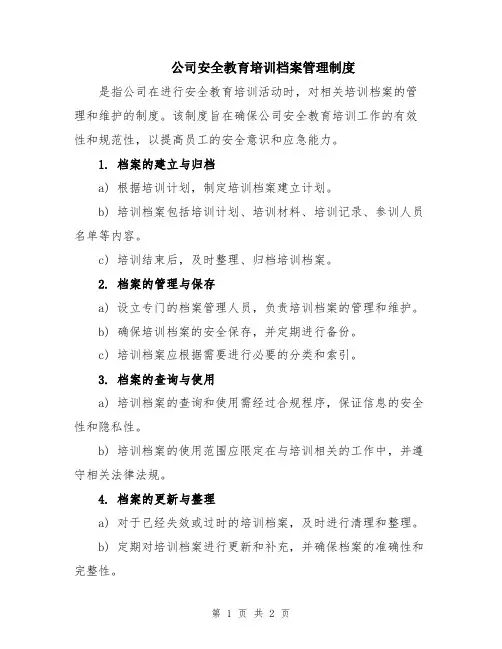 公司安全教育培训档案管理制度