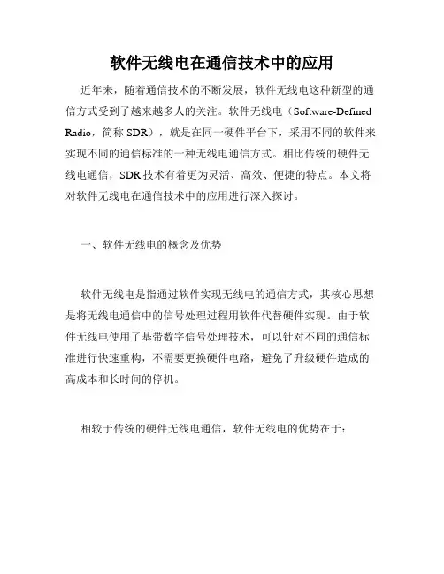 软件无线电在通信技术中的应用