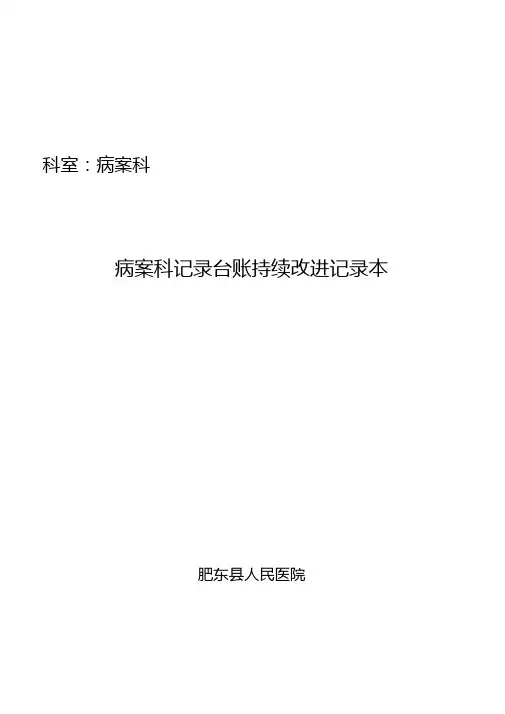 二甲复审病案科记录台账持续改进记录本