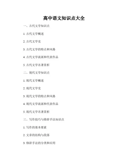 高中语文知识点大全