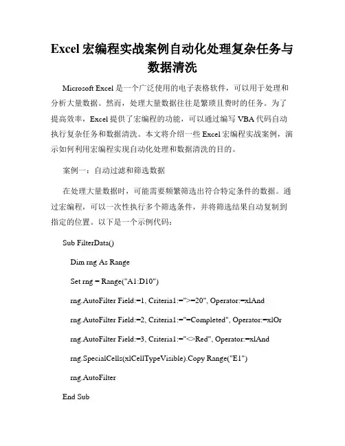 Excel宏编程实战案例自动化处理复杂任务与数据清洗