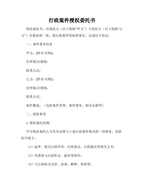 行政案件授权委托书